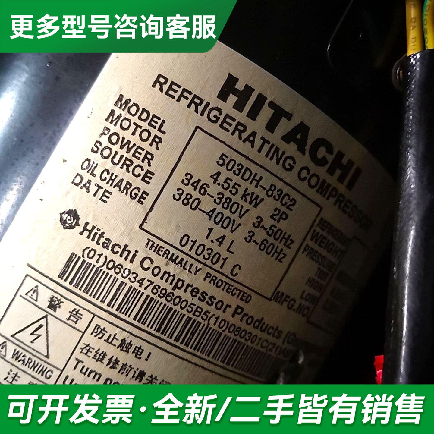 议价5匹日立压缩机503DH一83C2,电压380V更多型号可咨询