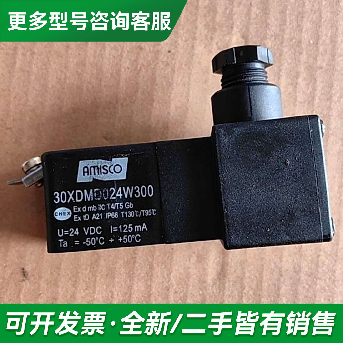 议价AMISCO阿米斯科防爆线圈30XDMD024W300更多型号可咨询
