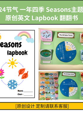 原创All about seasons Lapbook24节气四季节英语翻翻书素材教具