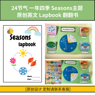 原创All about seasons Lapbook24节气四季节英语翻翻书素材教具