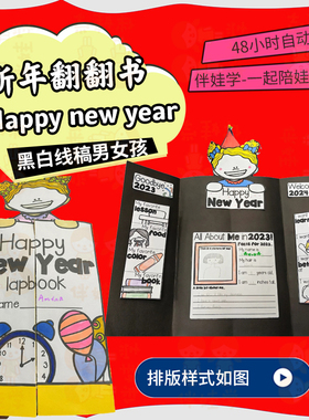 2026新年翻翻书Lapbook立体书英语创意手工作业素材教具PDF电子档