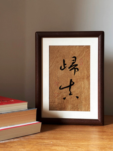 吴虞｜纯手写毛笔字书法草书真迹侘寂禅意实木桌面装饰字画摆台