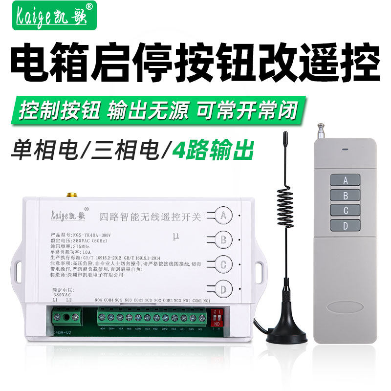 4路遥控开关220V380V输出无源