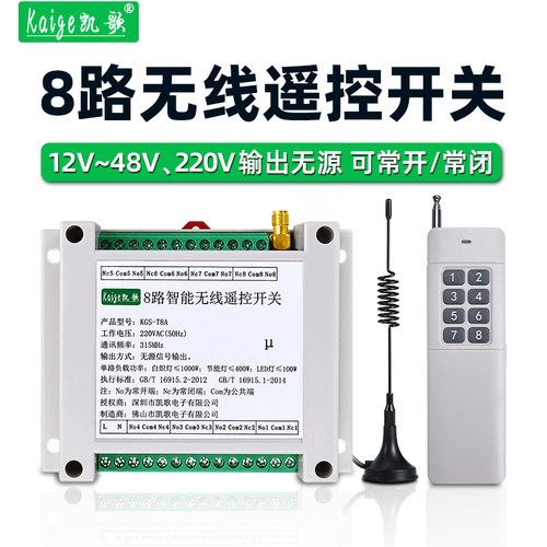 8路无线遥控开关12v24v48v220v输出无源触点信号按钮开关量控制器