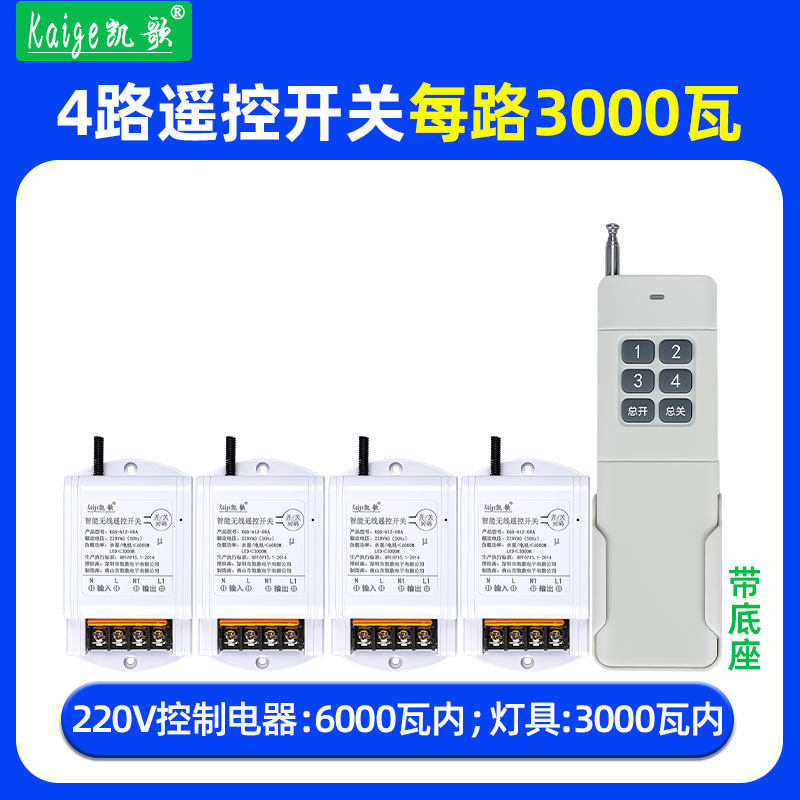 凯歌遥控开关1拖4路3000瓦大功率