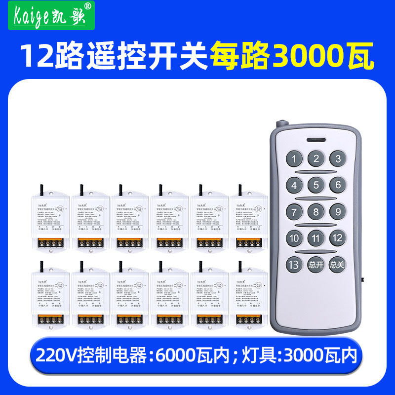 凯歌1拖12路无线遥控开关3000W