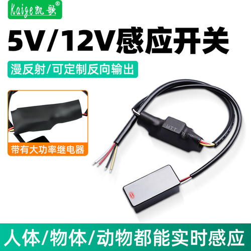 人体感应开关5V12V220V