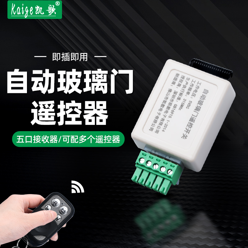 玻璃门无线遥控开关模块