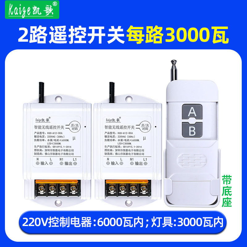 凯歌智能无线遥控开关1拖2路