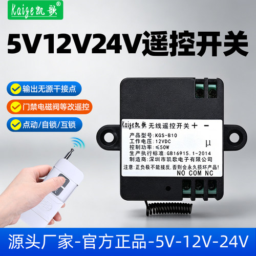 凯歌12V24V无线遥控开关KGS-B10