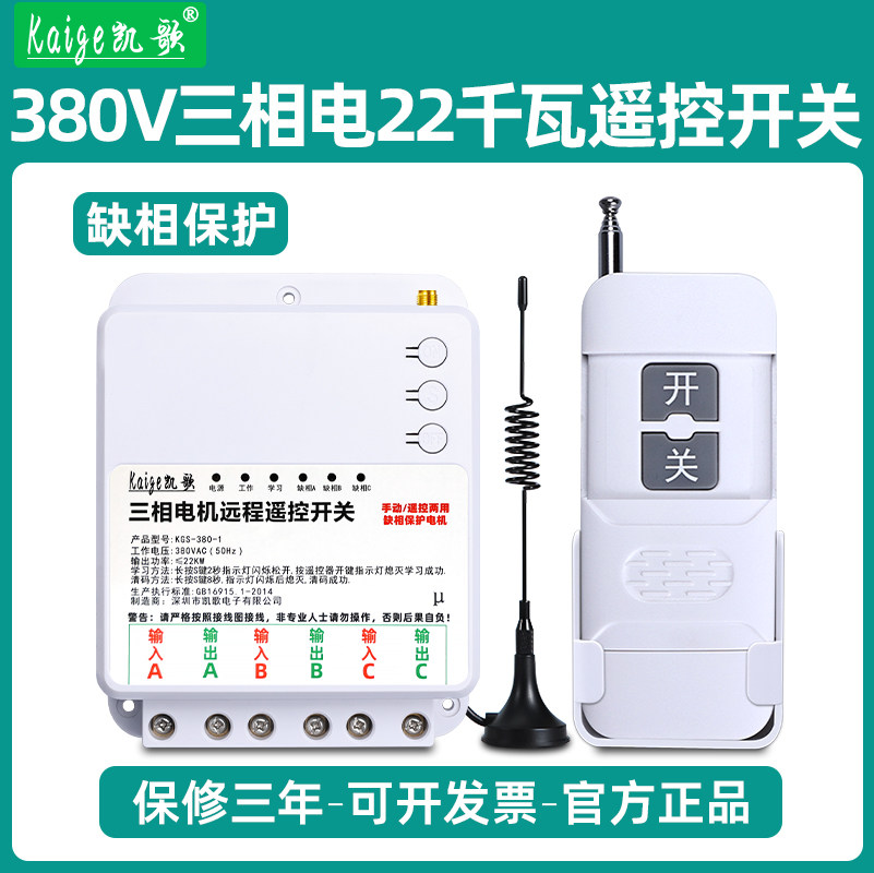 凯歌380V三相电遥控开关22千瓦