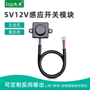 红外线人体接近感应开关模块12V5V220伏直流电机感应器人近传感器