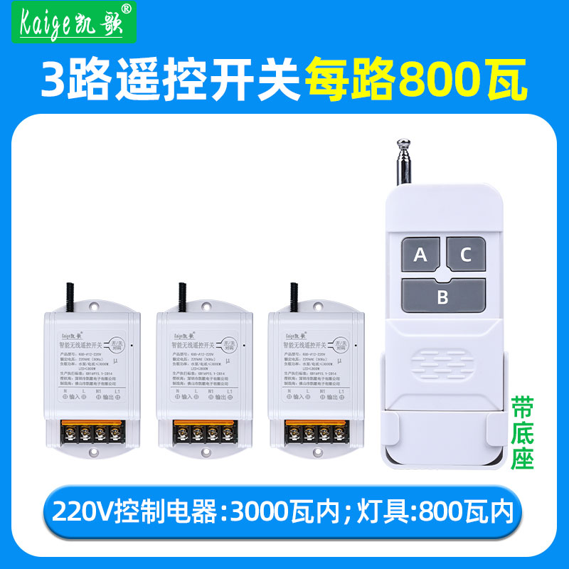 凯歌1拖3路800瓦遥控开关