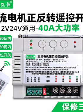 大功率12V24V直流电机正反转遥控开关倒顺吊机电动篷布绞盘控制器