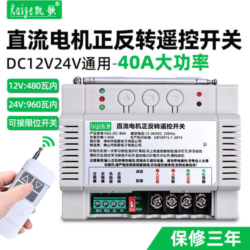 12V24V大功率正反转遥控开关