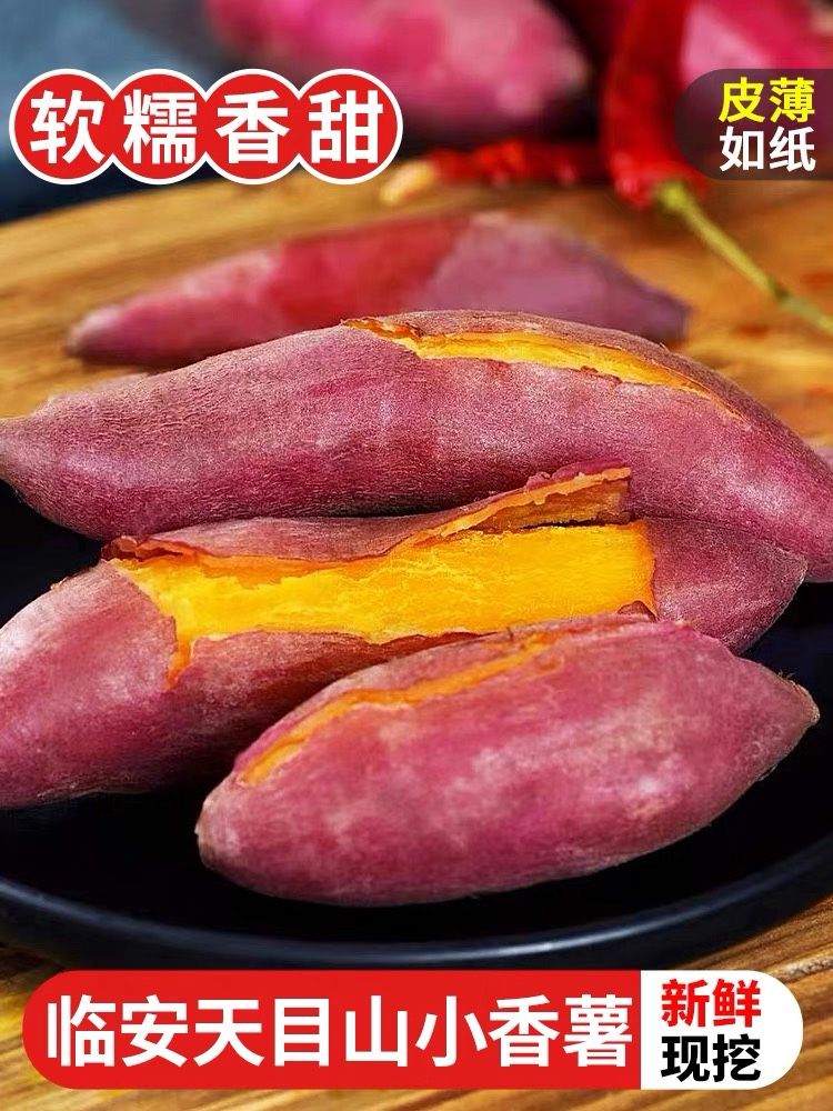 天目小香薯5斤自家种植蔬菜包邮