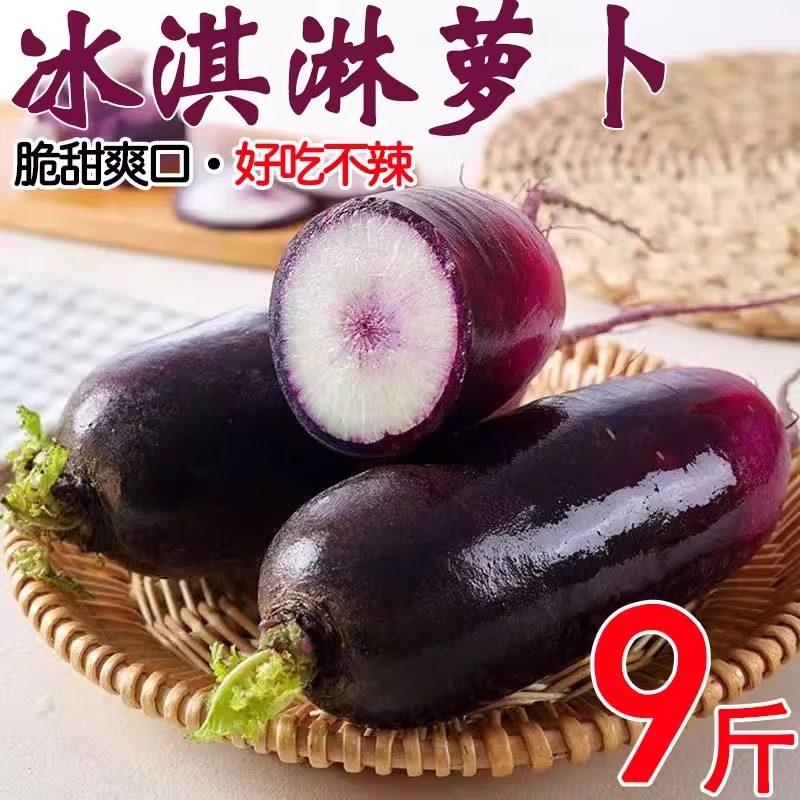 冰淇淋冰糖心萝卜9斤水果新鲜生吃冰激凌萝卜心里美紫皮萝卜现挖1