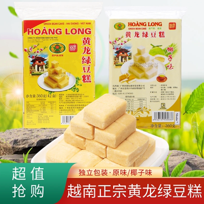 黄龙绿豆糕老式正宗越南进口