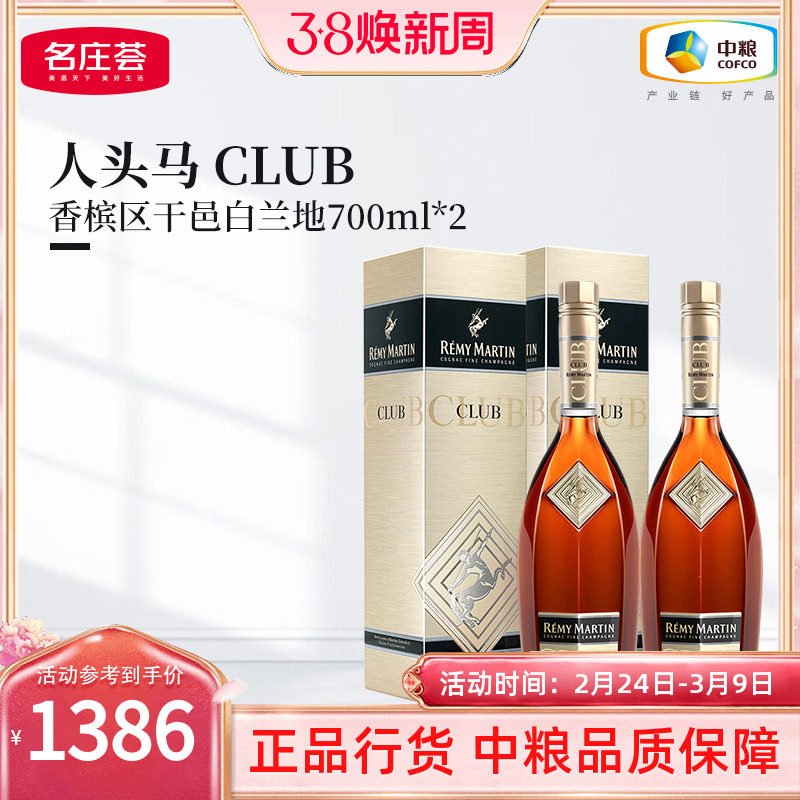 【中粮酒业】法国进口人头马 CLUB优质香槟区干邑白兰地700ml*2
