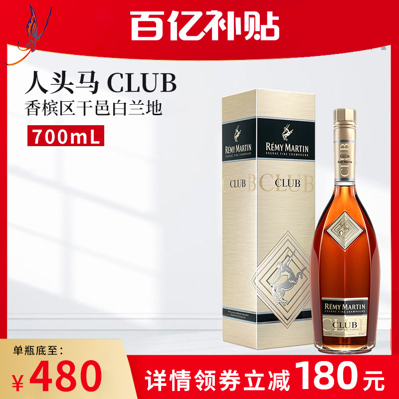 【人头马CLUB 700ml】法国进口优质香槟区干邑白兰地角马洋酒单支怎么看?