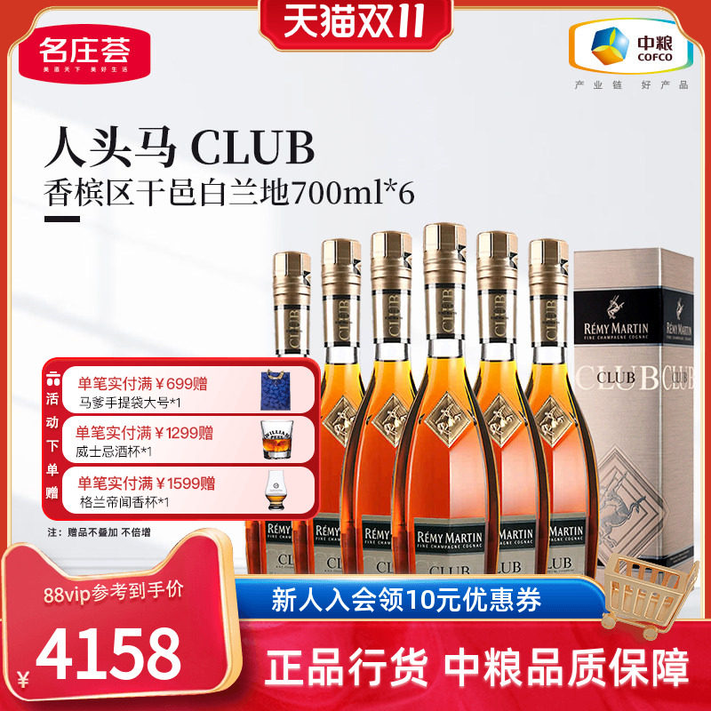 【中粮酒业】法国进口洋酒人头马CLUB角马干邑白兰地整箱 700ml*6