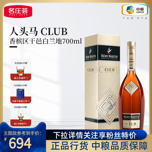 人头马CLUB角马700ml干邑白兰地