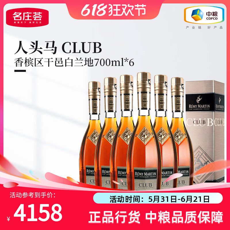 【中粮酒业】法国进口洋酒人头马CLUB角马干邑白兰地整箱 700ml*6