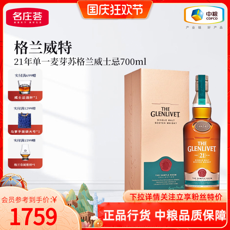 格兰威特21年单一麦芽威士忌