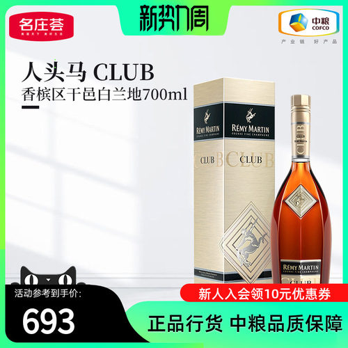 人头马CLUB角马700ml干邑白兰地