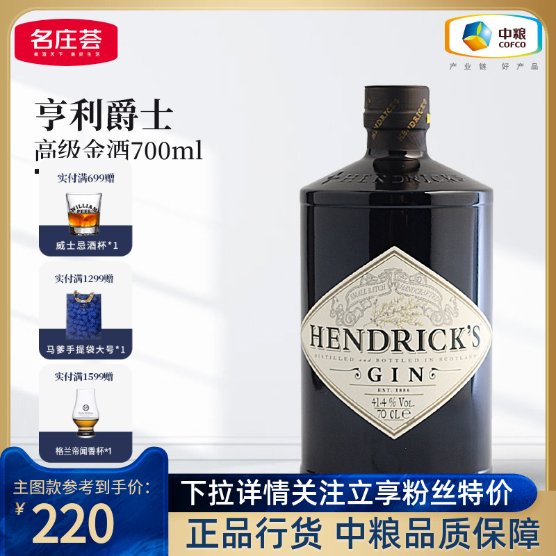 【中粮酒业】亨利爵士Hendrick's金酒杜松子洋酒700ml鸡尾酒调饮