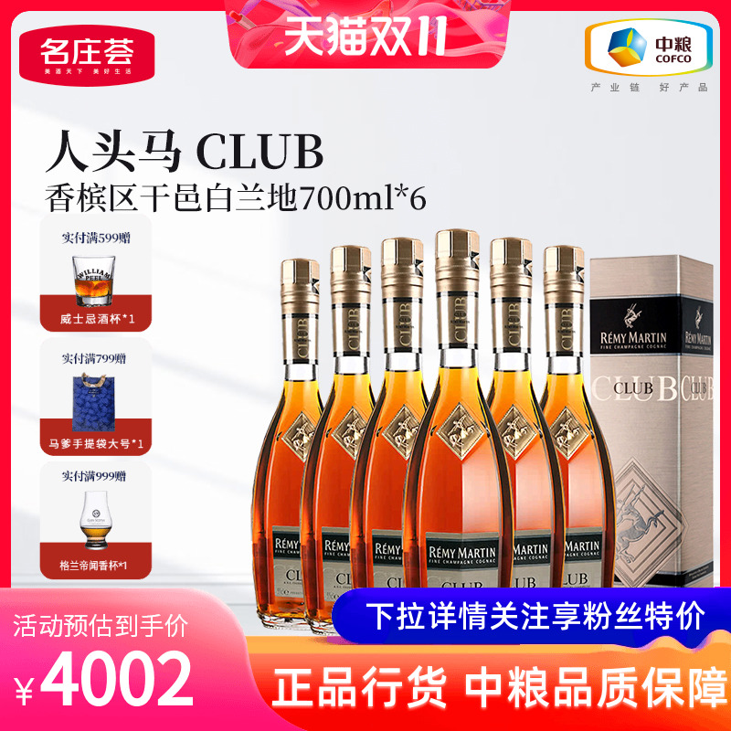 【中粮酒业】法国进口洋酒人头马CLUB角马干邑白兰地整箱 700ml*6