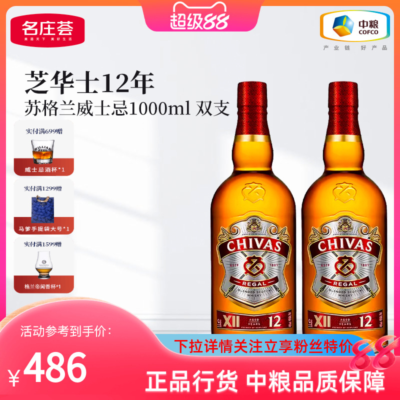 【中粮酒业】Chivas芝华士调和威士忌12年苏格兰洋酒烈酒1L*2瓶