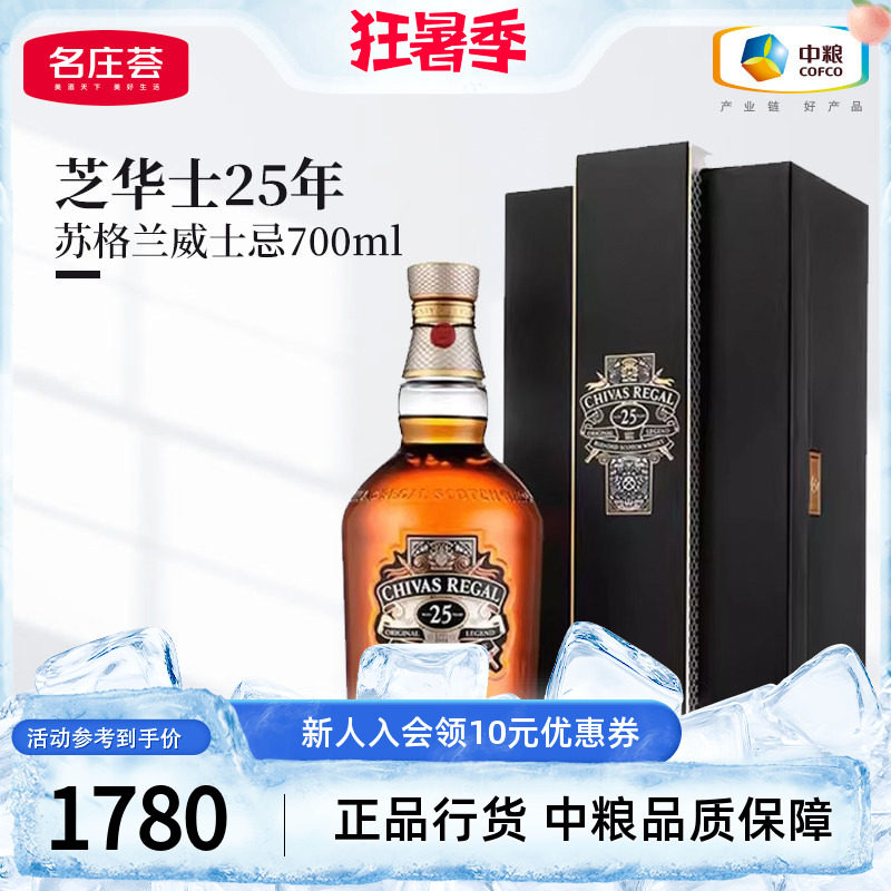 ChivasRegal芝华士25年苏格兰调配型威士忌原装进口洋酒礼盒700ml