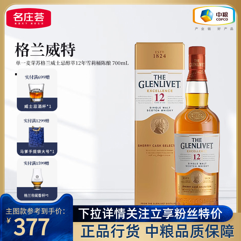 格兰威特12年雪莉桶醉萃威士忌