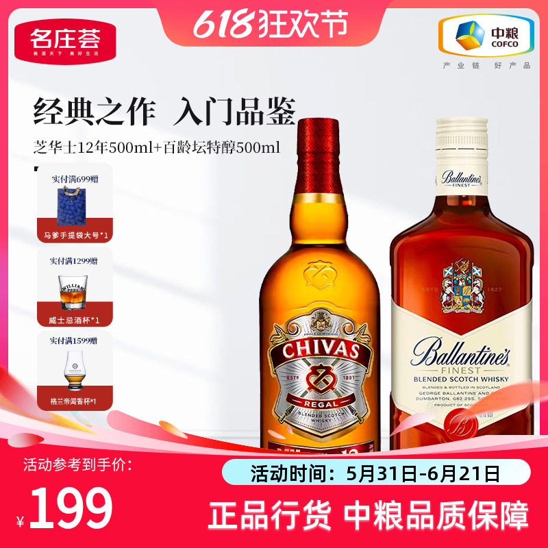 芝华士12年500ml+百龄坛特醇500ml洋酒苏格兰威士忌