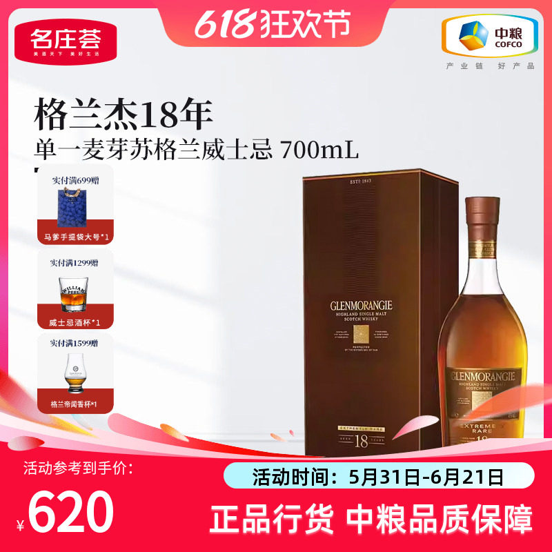 格兰杰Glenmorangie洋酒18年高地单一麦芽苏格兰威士忌礼盒700ml