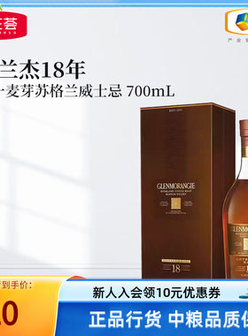 格兰杰18年高地单一麦芽威士忌