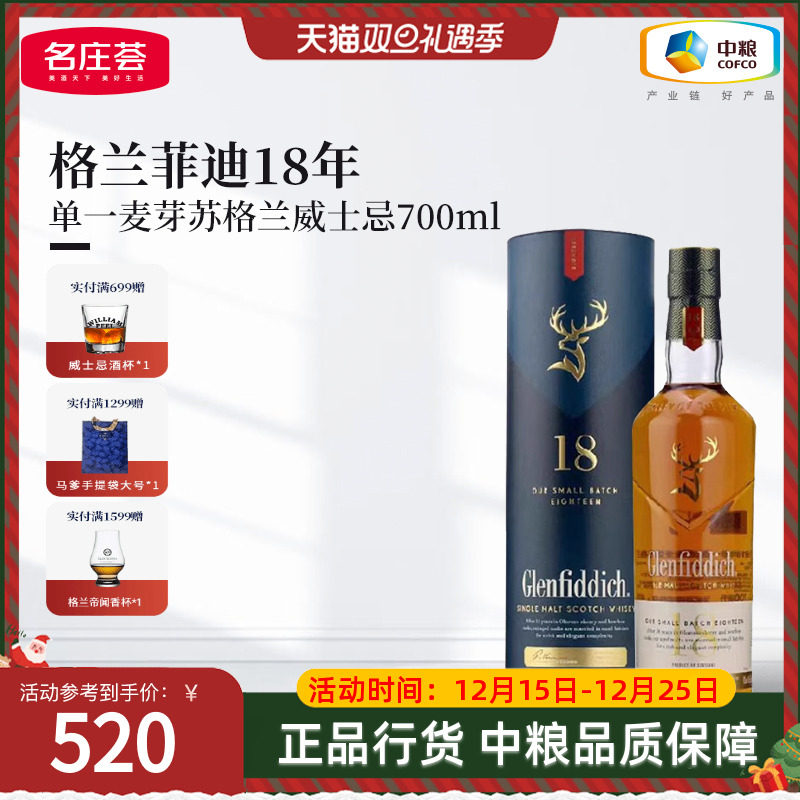 格兰菲迪18年苏格兰单一麦芽威