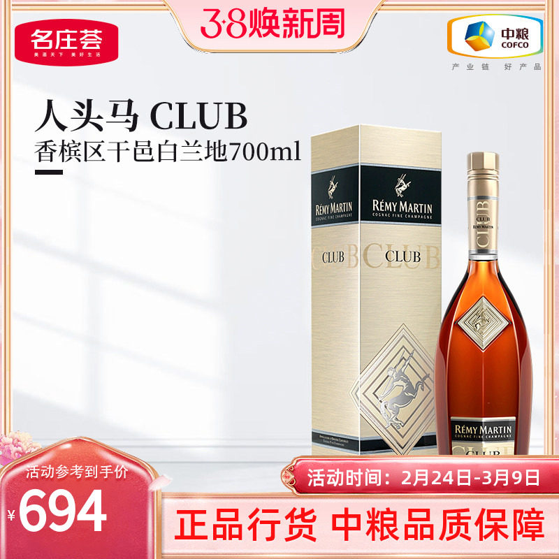 【人头马CLUB 700ml】法国进口优质香槟区干邑白兰地角马洋酒单支