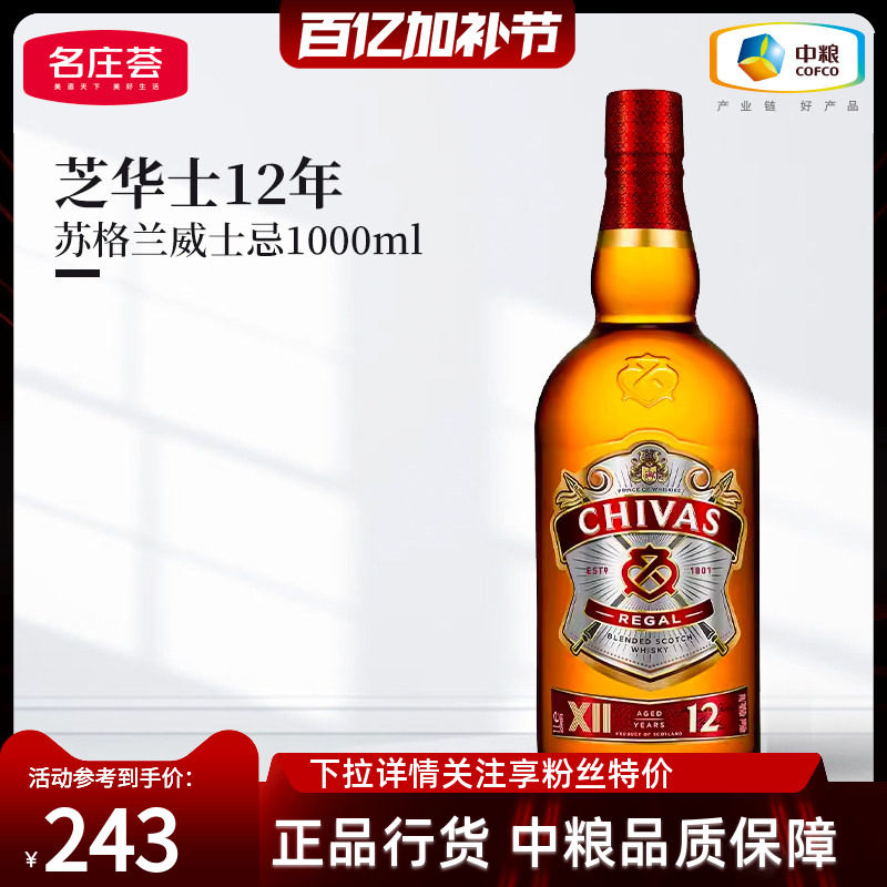 【中粮酒业】Chivas芝华士调和威士忌12年1000ml苏格兰洋酒烈酒