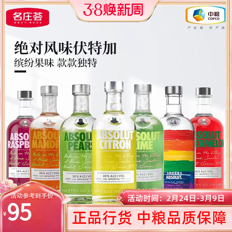 【中粮酒业】ABSOLUT绝对伏特加经典果味瑞典进口洋酒鸡尾酒烈酒