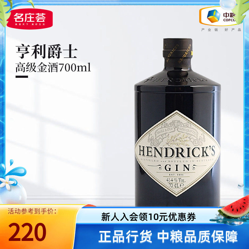 【中粮酒业】亨利爵士Hendrick's金酒杜松子洋酒700ml鸡尾酒调饮