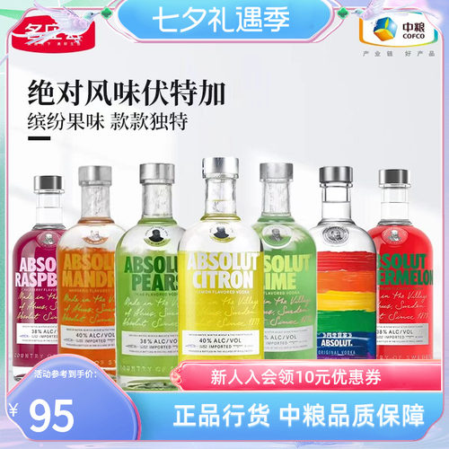 绝对伏特加经典果味700ml