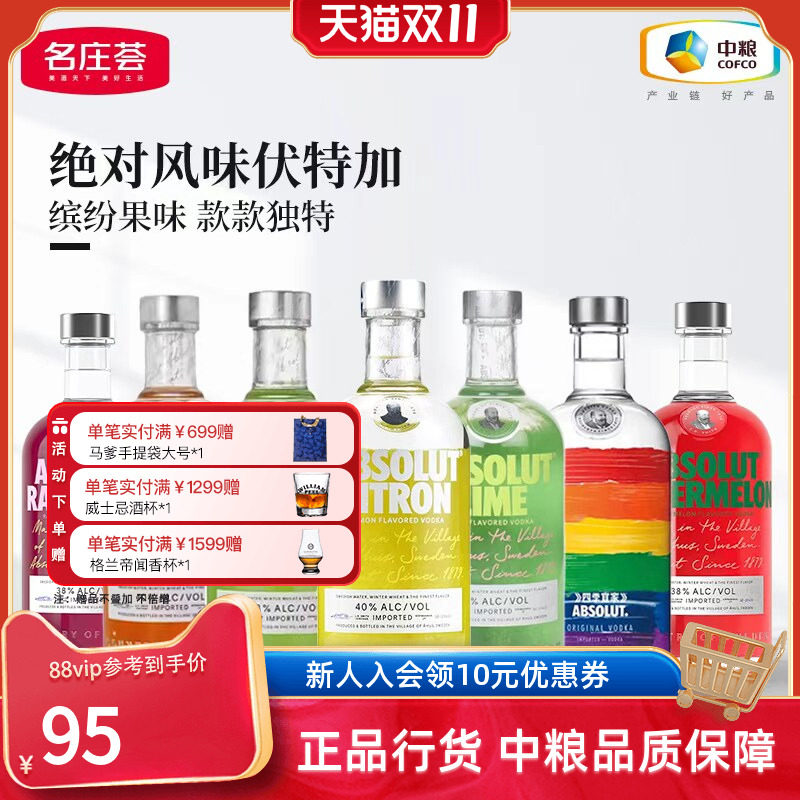 【中粮酒业】ABSOLUT绝对伏特加经典果味瑞典进口洋酒鸡尾酒烈酒