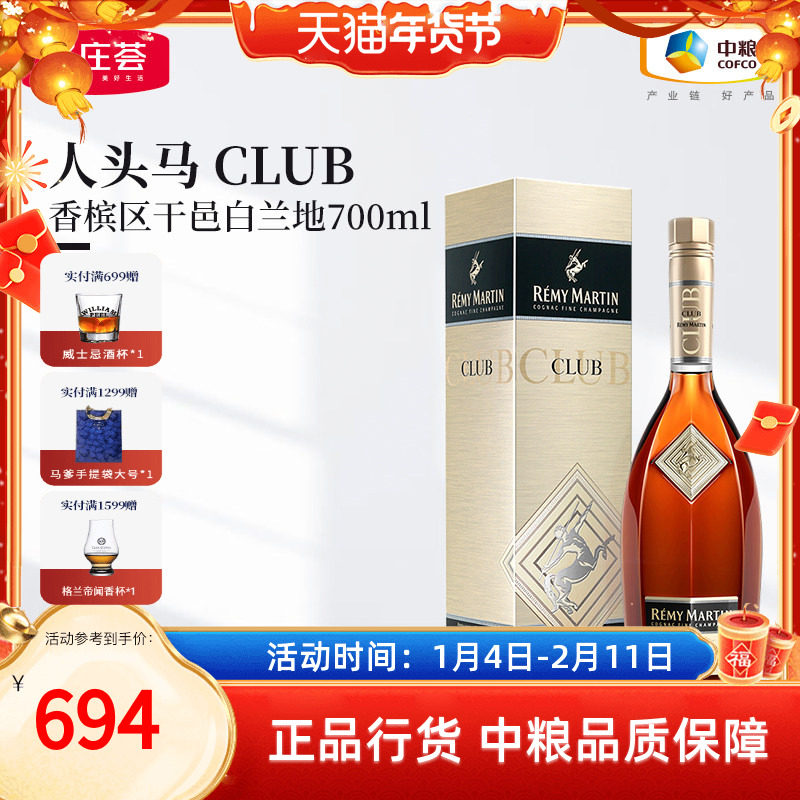 【人头马CLUB 700ml】法国进口优质香槟区干邑白兰地角马洋酒单支