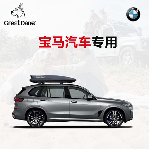 大丹犬车顶行李箱 宝马5系 6系GT iX3 X3 X7 4系超薄扁平旅行箱架
