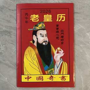 2026年日历书老皇历黄历日历民俗本马年出门看好日48页农家历新款