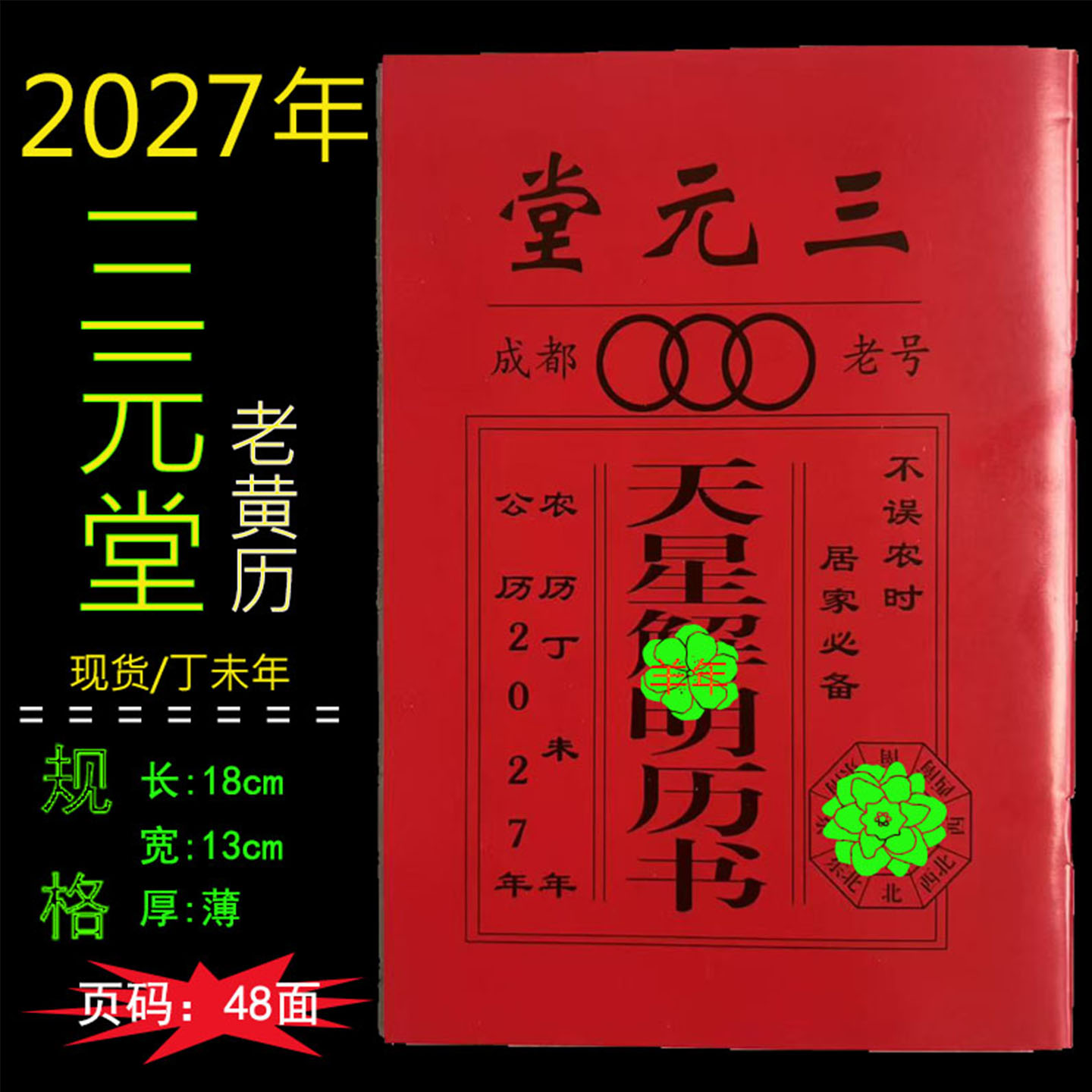 2027年羊年成都老号三元堂历书黄历罗家推算通书农家历日历书新款图片