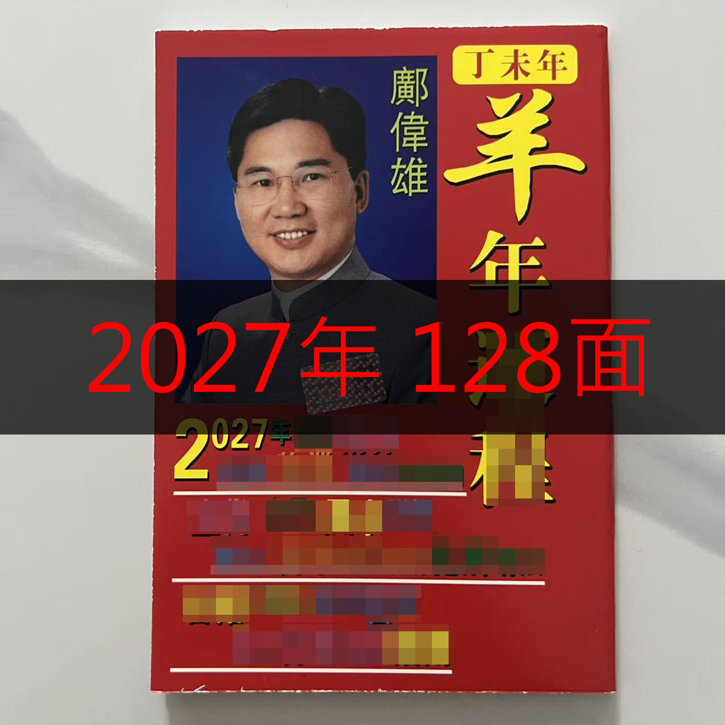 【现货】2027年邝伟雄老黄历日历书羊年日历十二生肖表传统新年