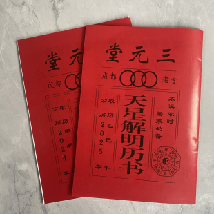 2025年老黄历蛇年皇历书日历广东罗氏农村气象通书三元堂小本历书